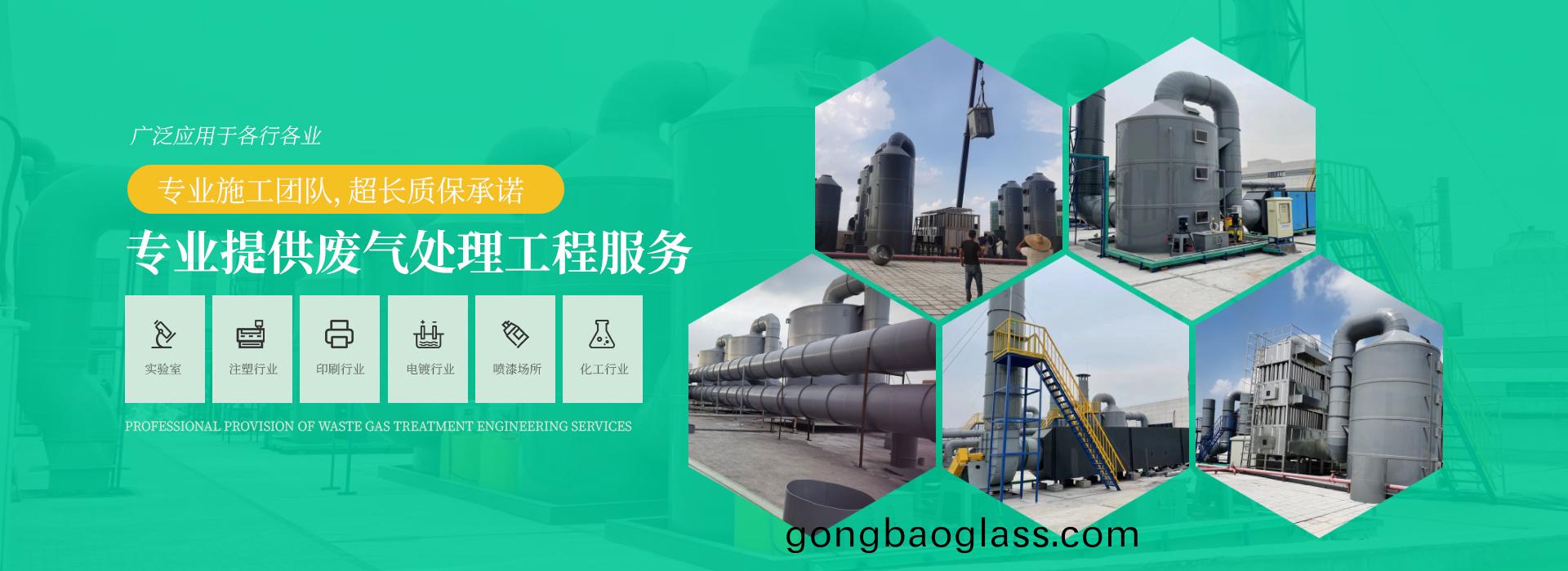 專(zhuan)業提(ti)供廢(fei)氣(qi)處(chu)理工(gong)程(cheng)服(fu)務，專(zhuan)業施工(gong)糰隊(dui)，超(chao)長(zhang)質保(bao)承(cheng)諾(nuo)，廣汎應(ying)用(yong)于各(ge)行(xing)各業