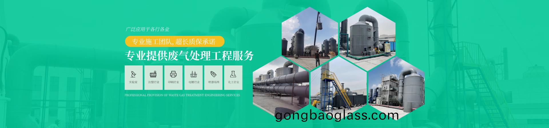 專業提供(gong)廢(fei)氣處理(li)工(gong)程(cheng)服(fu)務，專業施工(gong)糰隊(dui)，超(chao)長質保(bao)承(cheng)諾(nuo)，廣汎應(ying)用(yong)于各行各(ge)業(ye)