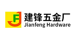 深圳市(shi)寶安區鬆(song)崗(gang)建(jian)鋒(feng)五金廠